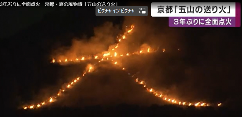 first-time-in-3-years-kyotos-summer-tradition-gozan-no-okuribi-1660790292-1.png