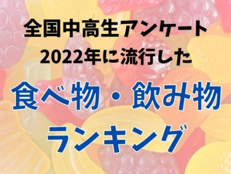 what-foods-and-drinks-were-popular-among-middle-and-high-school-students-in-2022-1671774926-1.png