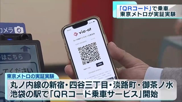 demonstration-experiment-of-qr-code-boarding-service-tokyo-metro-marunouchi-line-1682658432.jpg