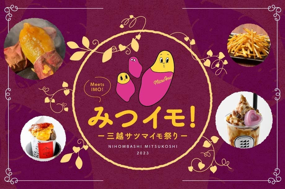 sweet-potato-festival-at-nihonbashi-mitsukoshi-main-store-25-stores-from-all-over-the-country-gather-together-1699404443.jpg