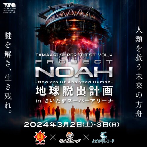 three-mystery-solving-organizations-collaborate-to-hold-project-noah-earth-escape-plan-at-saitama-super-arena-1709685669.jpg