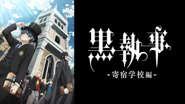 new-anime-black-butler-boarding-school-edition-will-be-broadcast-simultaneously-on-terrestrial-tv-and-exclusively-on-abema-from-2330-on-saturday-april-13th-1712194379.jpg