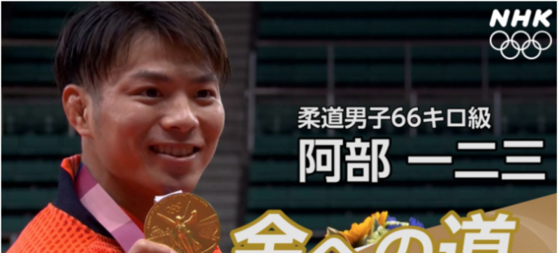 tokyo-olympic-2020-gold-medalist-judoka-hifumi-abe-1627364247-1.png