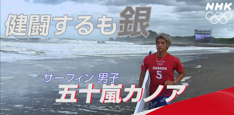 tokyo-olympic-2020-surfing-silver-medalist-tsukasa-yoshida--japan-1627542880-1.png