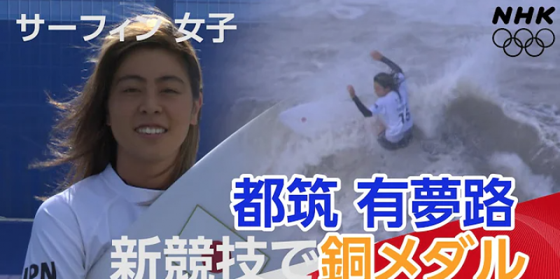 -tokyo-olympic-2020-surfing-bronze-medalist-amuro-tsuzuki--japan-1627613016-1.png
