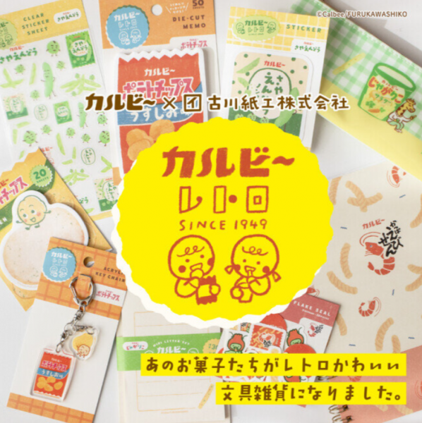 calbee-and-furukawa-paper-works-popular-japanese-sweets-transformed-into-cute-retro-stationery-goods-new-products-for-all-generations-to-enjoy-1742520243-1.png
