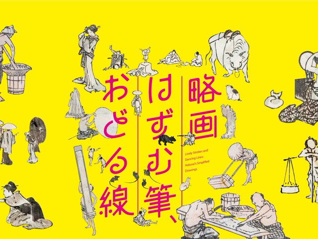 a-small-and-fun-world-a-special-exhibition-of-abbreviated-paintings-drawn-by-katsushika-hokusai-abstract-paintings-abstract-brush-dancing-lines-will-be-held-1743473077.jpg