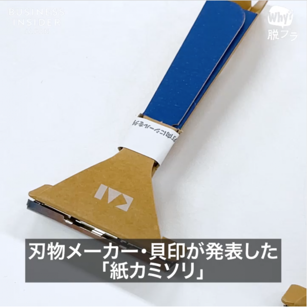worlds-first-de-plastic-razor-paper-razor--1628239690-1.png