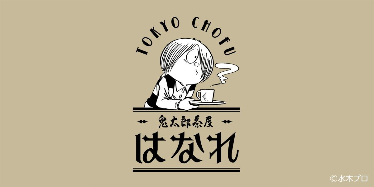 cafe-kitaro-chaya-hanare-opens-in-chofu-city-commemorative-event-will-be-held-1752800512.jpg