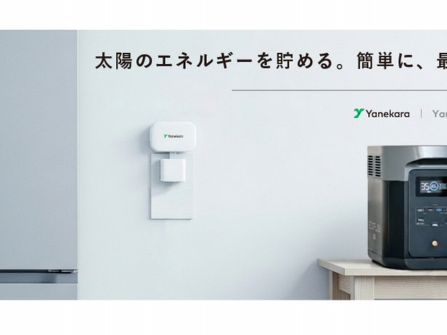 start-with-150000-yen-and-save-electricity-yanekara-battery-is-finally-available-for-general-sale-nationwide-1755482267.jpg