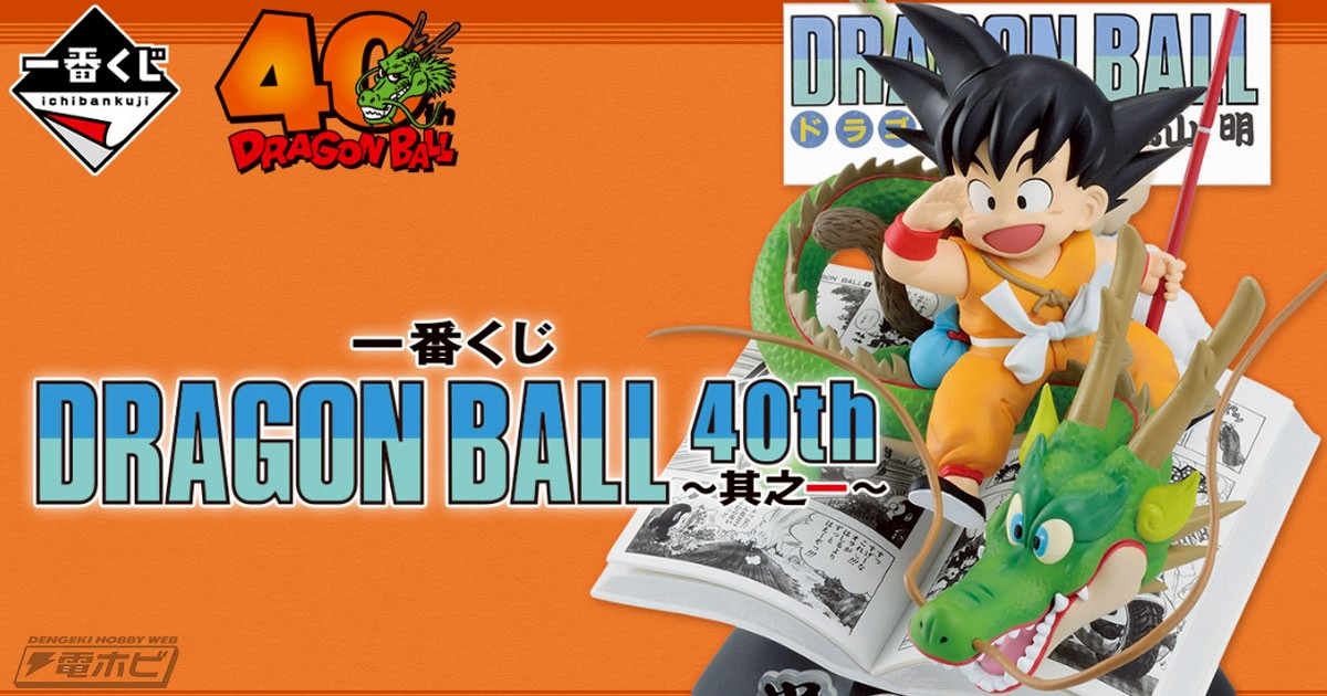 the-entire-lineup-of-ichiban-kuji-dragon-ball-40th-part-1-has-been-released-you-can-win-a-figure-that-recreates-the-cover-of-the-comic-the-last-one-prize-is-a-figure-of-son-goku-that-recreates-a-famous-scene-1759359825.jpg