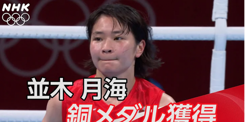 japans-tsukimi-namiki-won-a-womens-flyweight-bronze-medal-1629269796-1.png