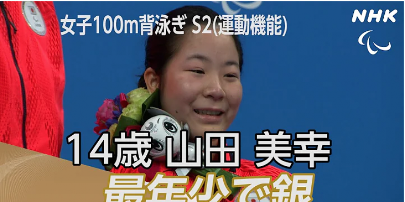 tokyo-paralympic-2020-swimming-100-meter-back-swim-japans-miyuki-yamada-won-a-silver-medal-1629963176-1.png