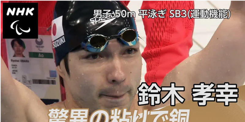tokyo-paralympic-2020-swimming-100-meter-back-swim-japans-takayuki-suzuki-won-a-bronze-medal-1629967737-1.png
