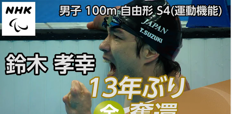 tokyo-paralympic-2020-swimming-100-meter-freestyle-s4-japans-takayuki-suzuki-won-a-gold-medal-1630049526-1.png