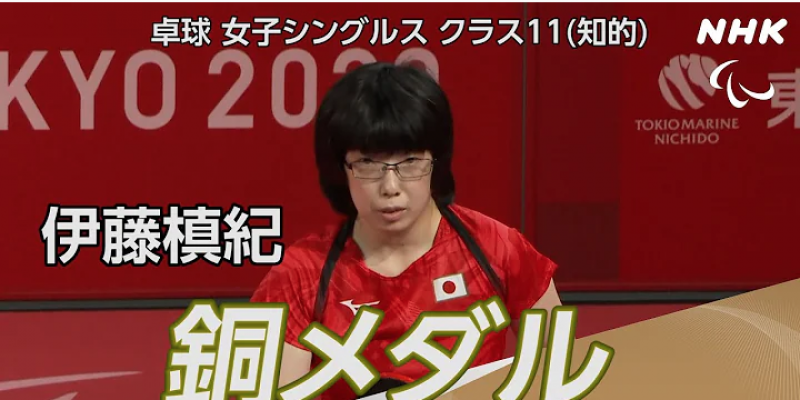 tokyo-paralympic-2020-womens-singles-table-tennis-class-11-japans-maki-ito-won-a-bronze-medal-1630485533-1.png