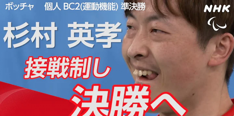 tokyo-paralympic-2020-boccias-individual-bc2-japans-hidetaka-sugimura-won-a-gold-medal-1630572831-1.png