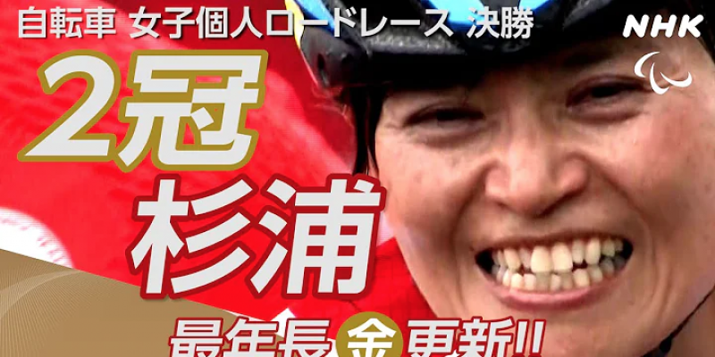 tokyo-paralympic-2020-womens-individual-road-race-c1-3-japans-keiko-sugiura-won-a-gold-medal-1630659059-1.png
