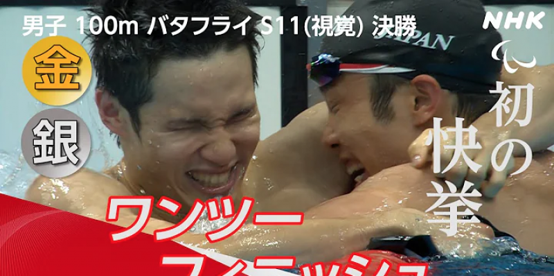 tokyo-paralympic-2020-mens-100m-butterfly-s11-japans-keiichi-kimura-won-a-gold-medal-and-tomita-uchu-won-a-silver-medal-1631002451-1.png
